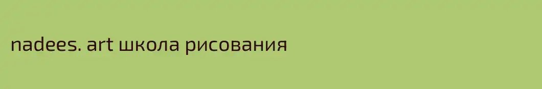nadees. art школа рисования 